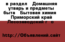  в раздел : Домашняя утварь и предметы быта » Бытовая химия . Приморский край,Лесозаводский г. о. 